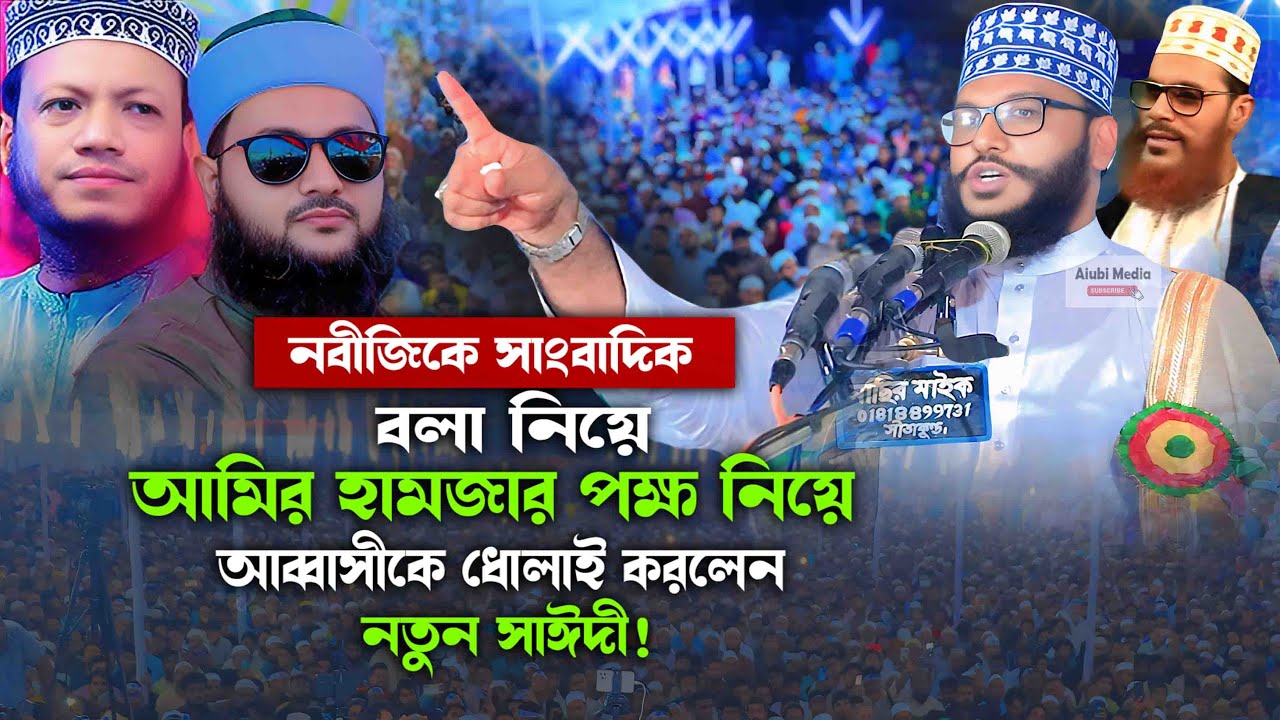 নবীজিকে সাংবাদিক বলা নিয়ে আমির হামজা ও আব্বাসীকে যা বললেন শুনলে অবাক হবেন! আহমদ উল্লাহ হেলালী
