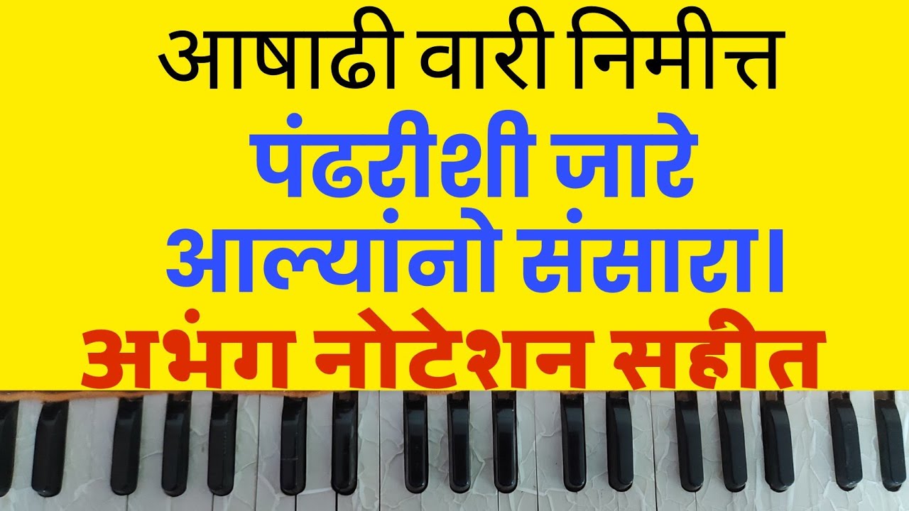 आषाढी वारी स्पेशल।Aashdhi wari special.पंढरीसी जारे आल्यांनो संसारा। अभंगाचे नोटेशन। Abhang Noteshan