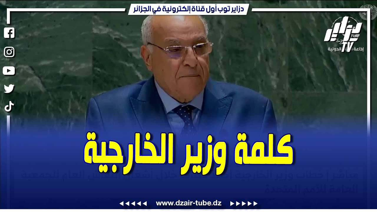 خطاب وزير الخارجية أحمد عطاف خلال أشغال النقاش العام للجمعية العامة للأمم المتحدة..
