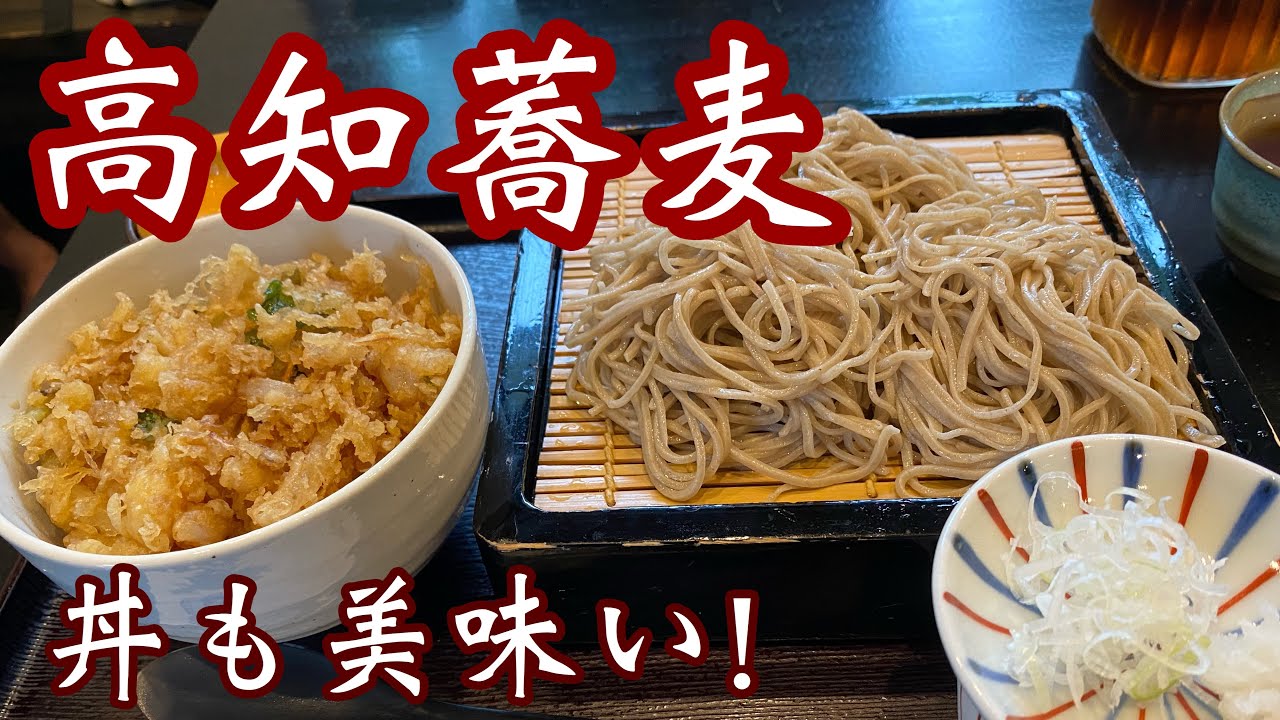 高知【蕎麦】大将こだわり手打ち蕎麦！丼もめっちゃ美味しいよ#蕎麦#ランチ#高知観光