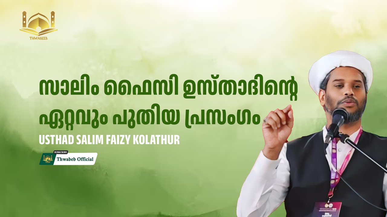 സാലിം ഫൈസി ഉസ്താദിൻ്റെ പുതിയ പ്രഭാഷണം #salimfaizykolathur