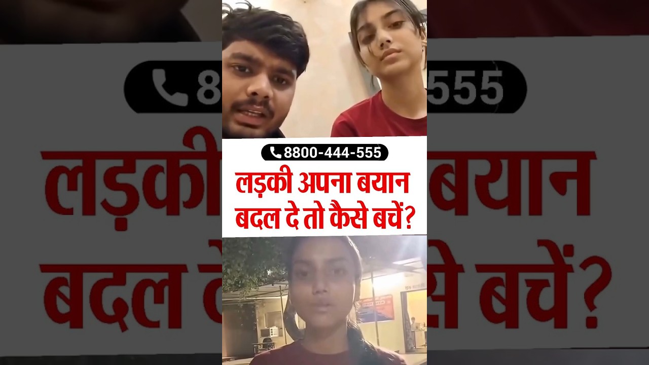 लड़की अपना बयान बदल दे तो कैसे बचें? Gwalior Couple Case Reality