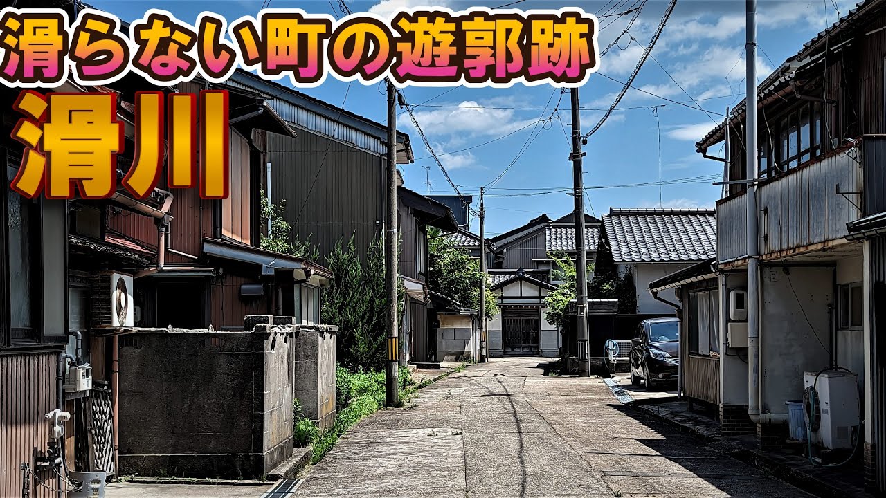 「滑らない町」滑川にあった遊郭跡と町並みを観る