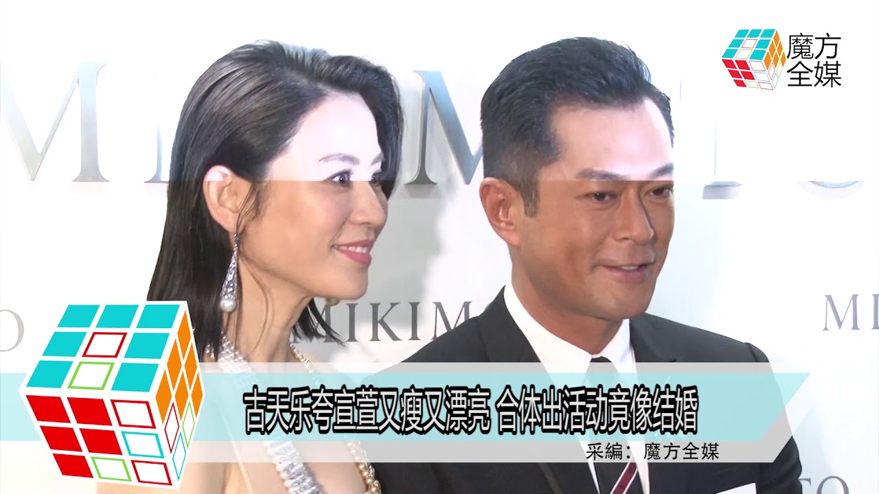 2018-05-03 古天樂誇宣萱又瘦又漂亮 合體出活動竟像結婚