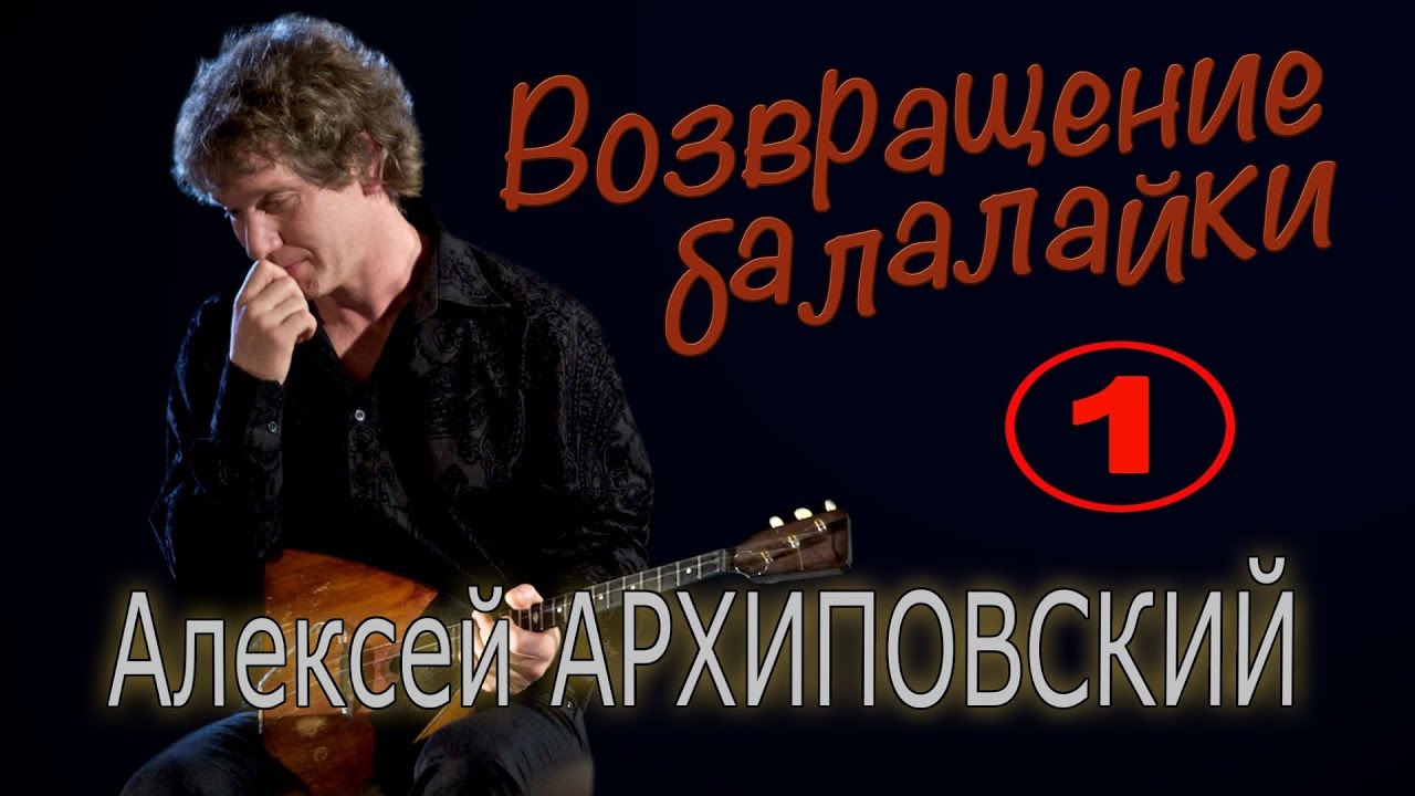 Алексей Архиповский. Концерт 23 января 2009 года в ЦДРИ (1)