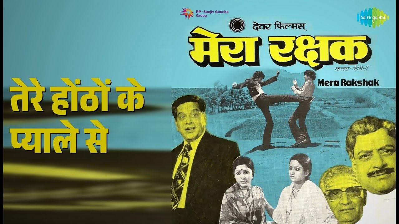 तेरे होंठों के प्याले से | Mera Rakshak | K.J. Yesudas | Lata Mangeshkar Songs