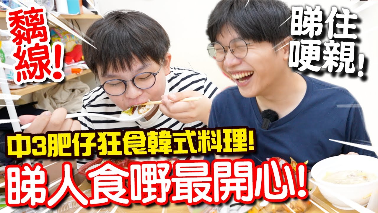 【睇人食嘢最開心】中3肥仔狂食韓式料理！食餐飯笑到標眼水！紅磡高水準韓食小店！