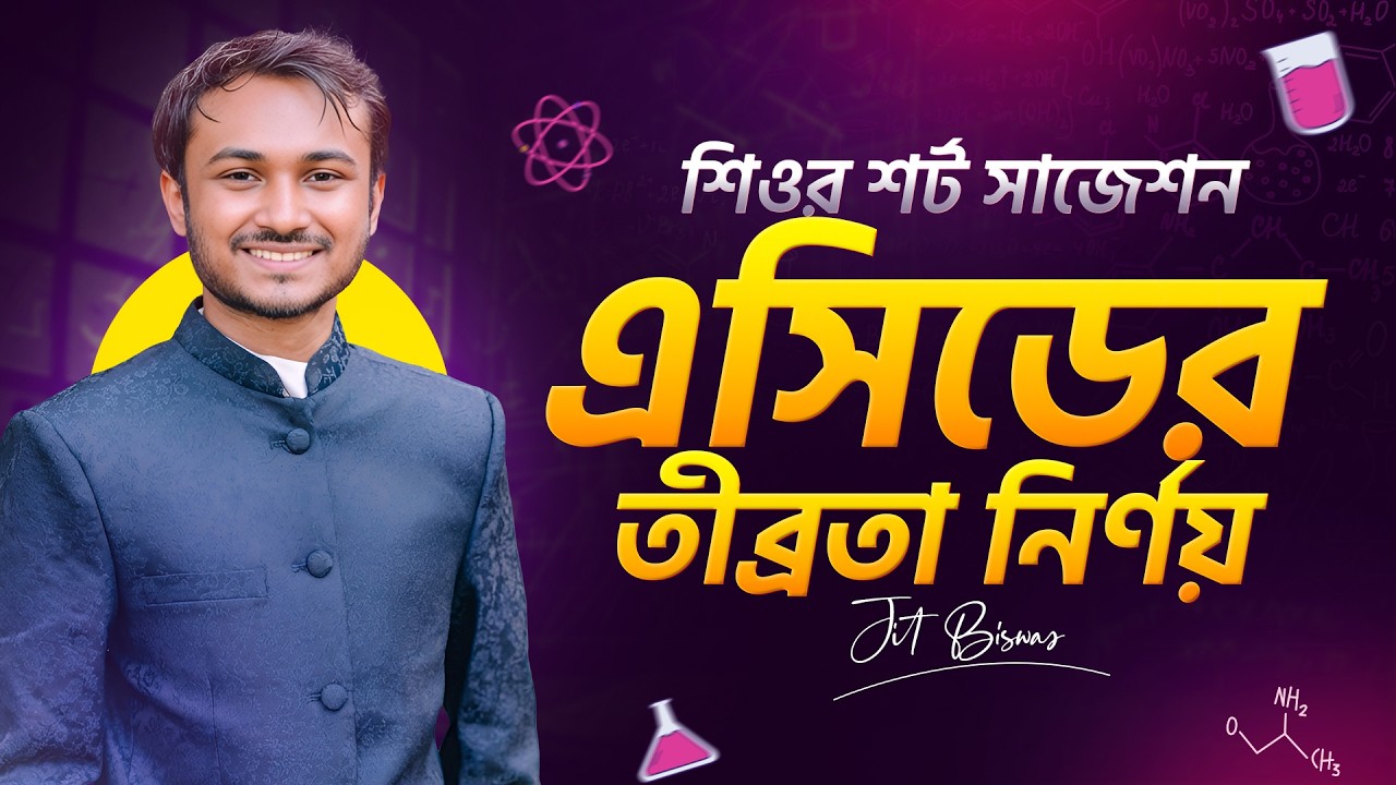 বস মেথডে এসিডের তীব্রতা নির্ণয় । শিওর শর্ট সাজেশন | জিত ভাইয়া