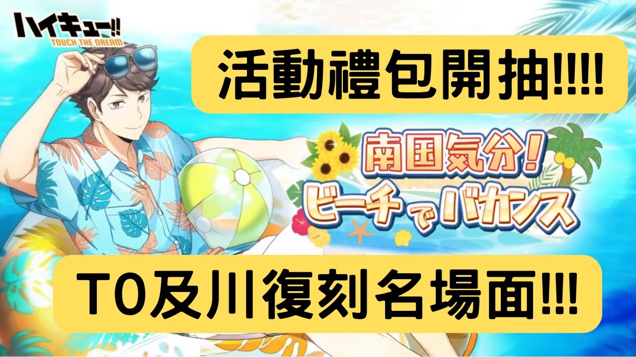 【ハイキュー!!TOUCH THE DREAM】開抽泳裝及川池+1.5周年影山池!!!