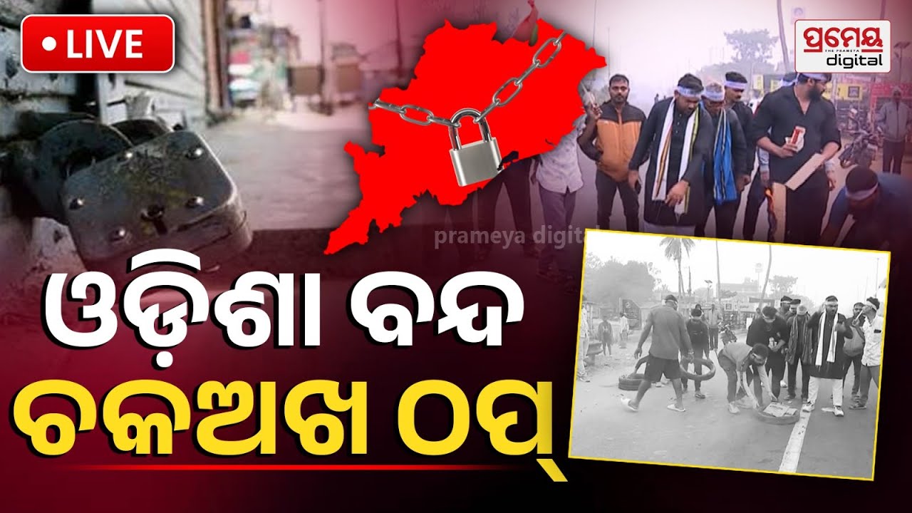 🔴LIVE | ସାବଧାନ ! ଆଜି ଓଡ଼ିଶା ବନ୍ଦ | ଛକଛକରେ ବିକ୍ଷୋଭ ପ୍ରଦର୍ଶନ | Odisha Strike | PrameyaOdia