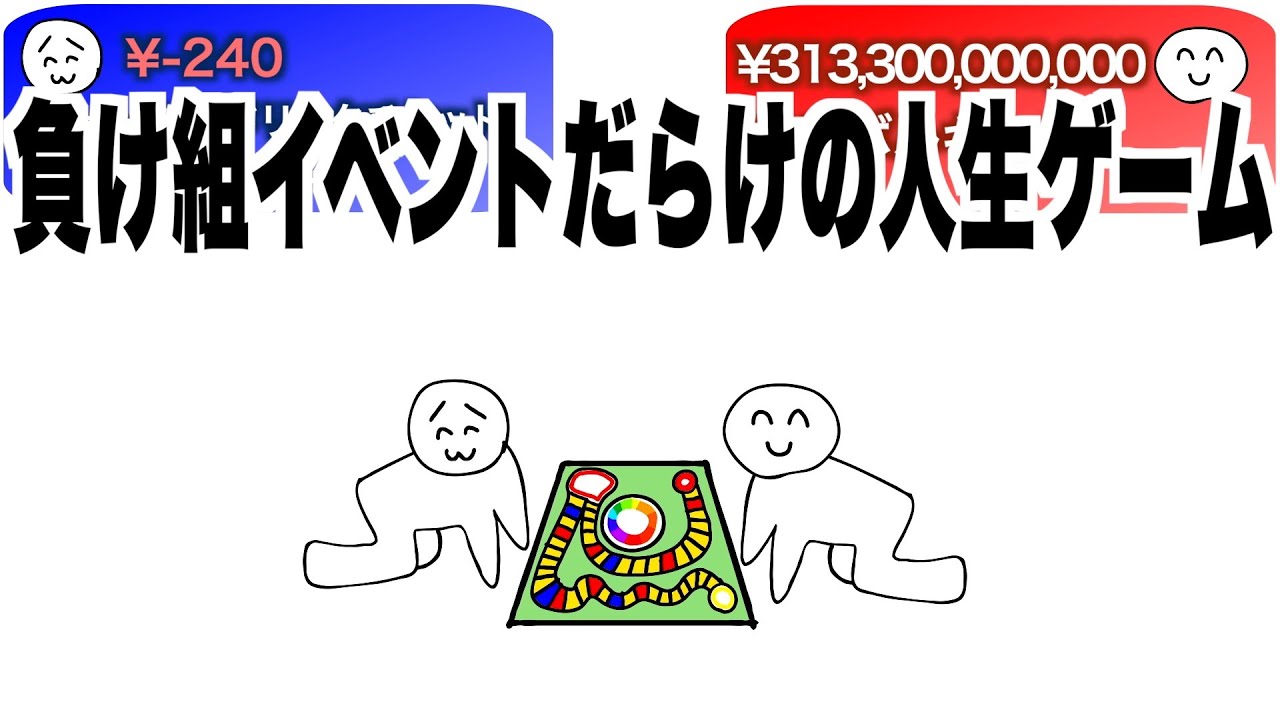 負け組イベントだらけの人生ゲーム【アニメ】