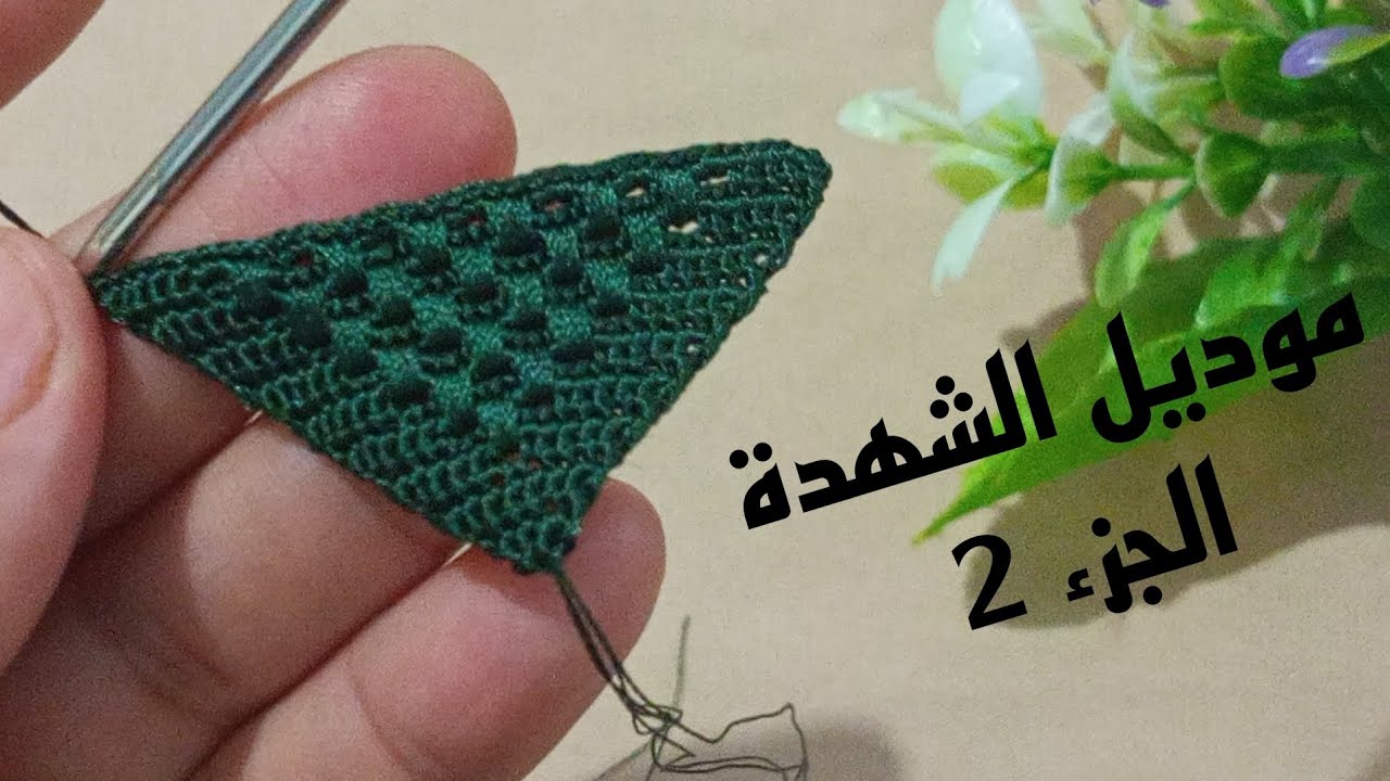 جديد كروشيه 2026 الجزء 2 موديل الشهدة حتى أنت غتصيبي جلابة بحال الراندة لصاحبة الذوق الراقي 
