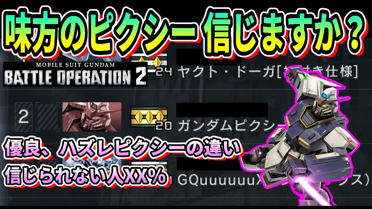 【バトオペ2】味方のピクシー信じますか？ #ピクシー #ガンダム #gbo2