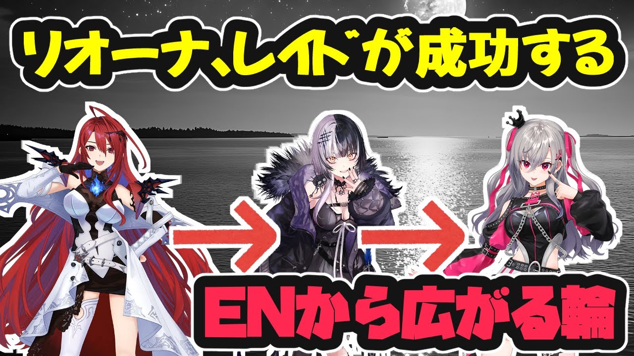 【朗報】リオーナ、ついにレイドが成功する【ホロライブ切り抜き / シオリ・ノヴェラ / 響咲リオナ / 森カリオペ】