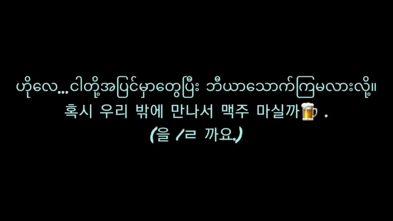 အိပ်ရင်းနားထောင်ကိုရီးယားစကားပြောများ - 6        (နေ့စဥ်သုံးစကားပြောများ)