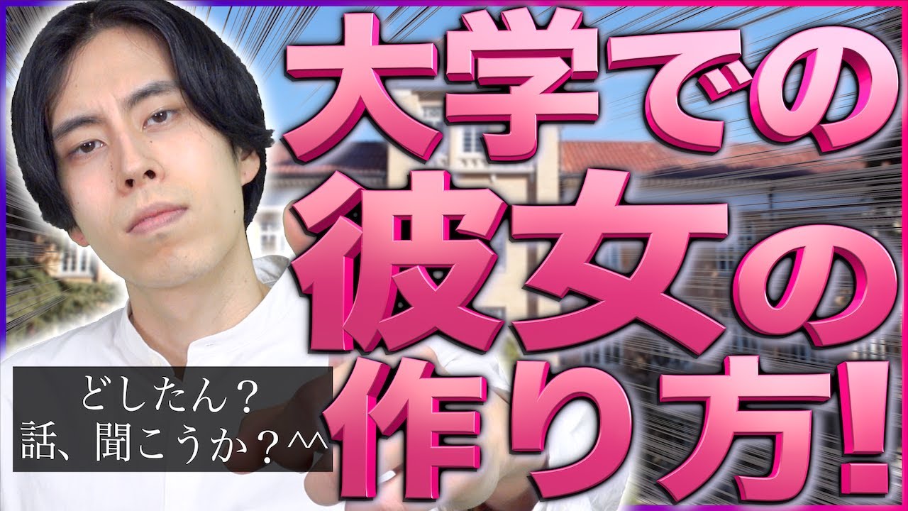 【男子必見】大学での｢彼女の作り方｣を徹底完全解説！【どしたん？話聞こうか】