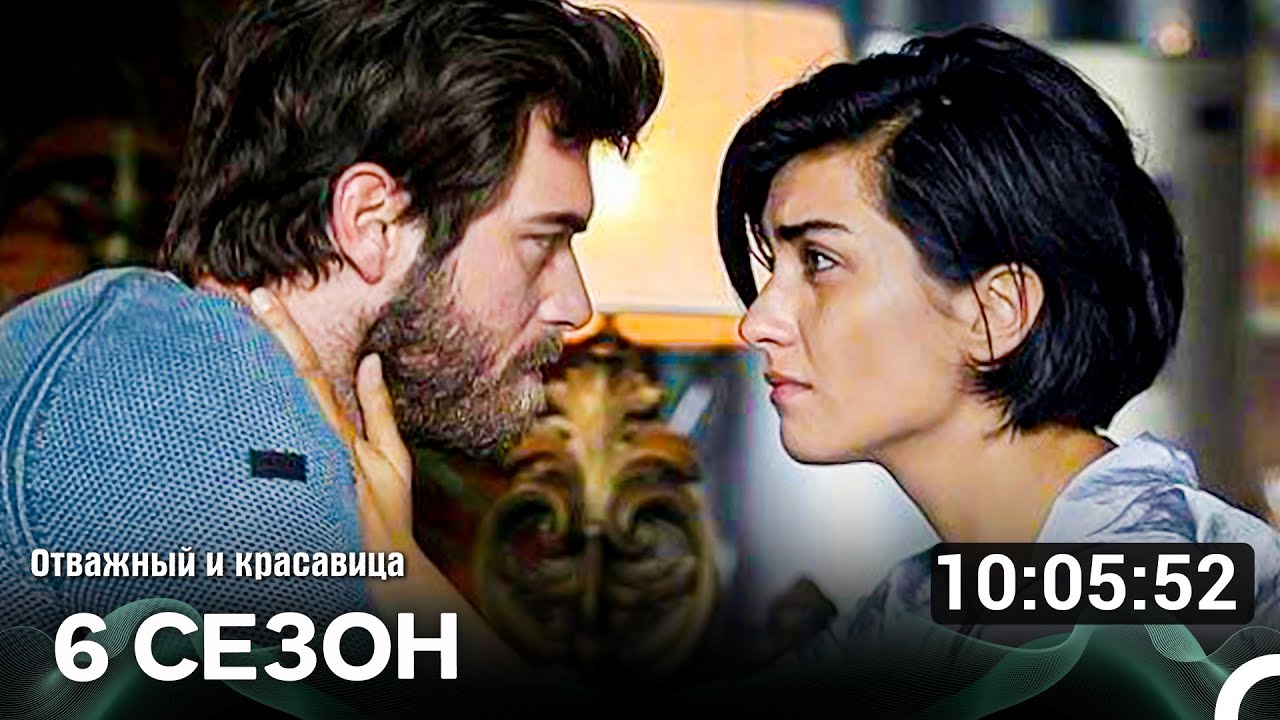 Отважный И Красавица 6 Сезон (Русский Дубляж)