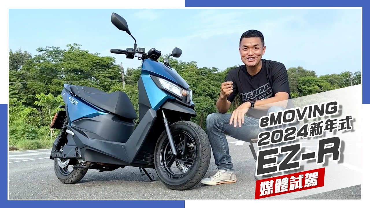 [IN新聞] 超值性能電動機車！eMOVING EZ-R  2024新年式登場