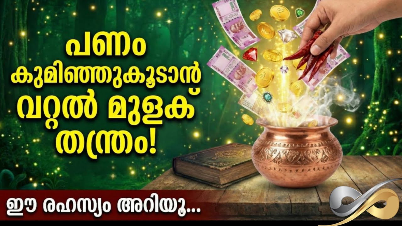 പണം ഒഴുകിയെത്തും! വറ്റൽമുളക് കൊണ്ട് ഇങ്ങനെ ചെയ്താൽ മതി | Money Attraction Tips Malayalam
