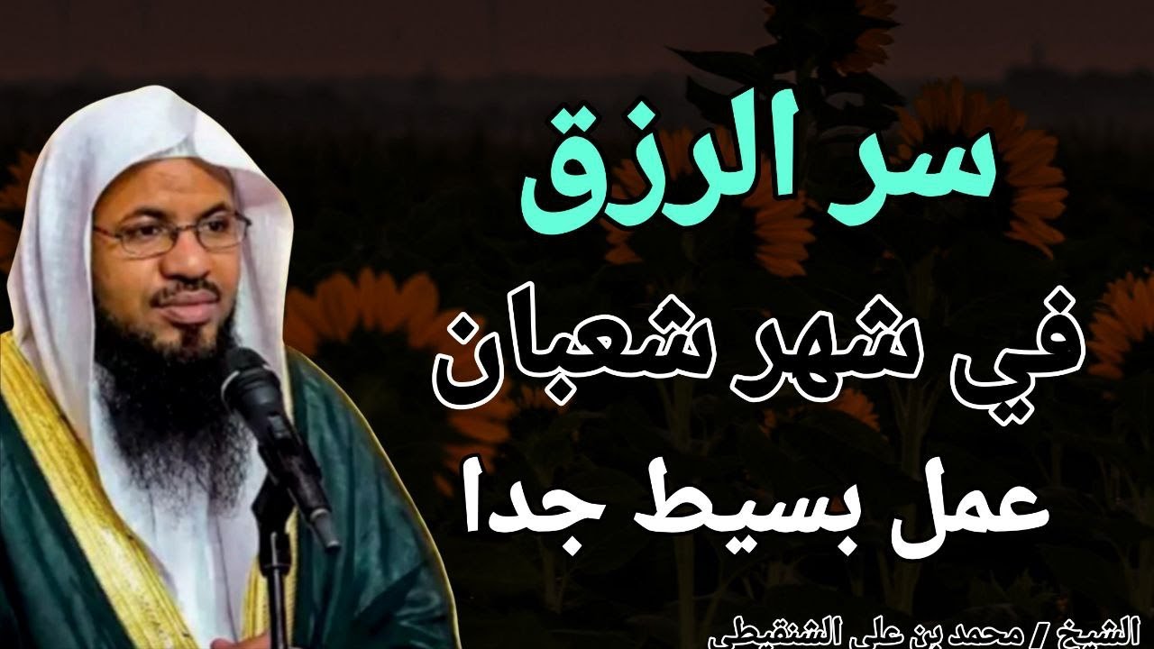 سر الرزق في شهر شعبان .. عمل بسيط جدا يفتح الأبواب .. الشيخ محمد بن علي الشنقيطي