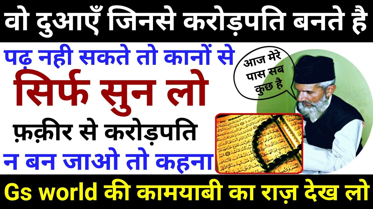 इन दुआओं को सिर्फ सुनों | करोड़पति भी बन जाओगे | मुरादें भी पूरी होंगी - Gs World Research