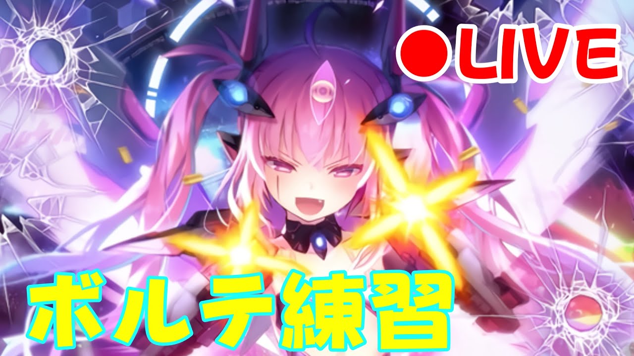 スキアナ来ないしボルテ練習