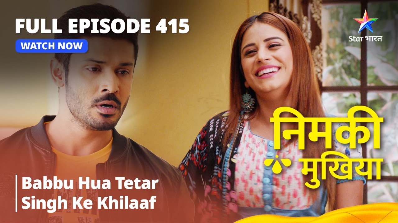 FULL EPISODE 415 | Nimki Mukhiya | Babbu Hua Tetar Singh Ke Khilaaf | निमकी मुखिया #starbharat