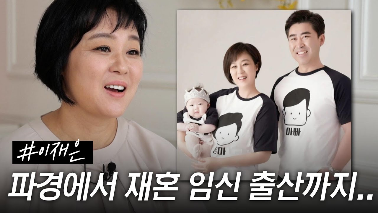 [스페셜] 43세에 엄마가 된 배우 이재은, 파경 후 재혼 임신 출산까지 모든 이야기 #특종세상