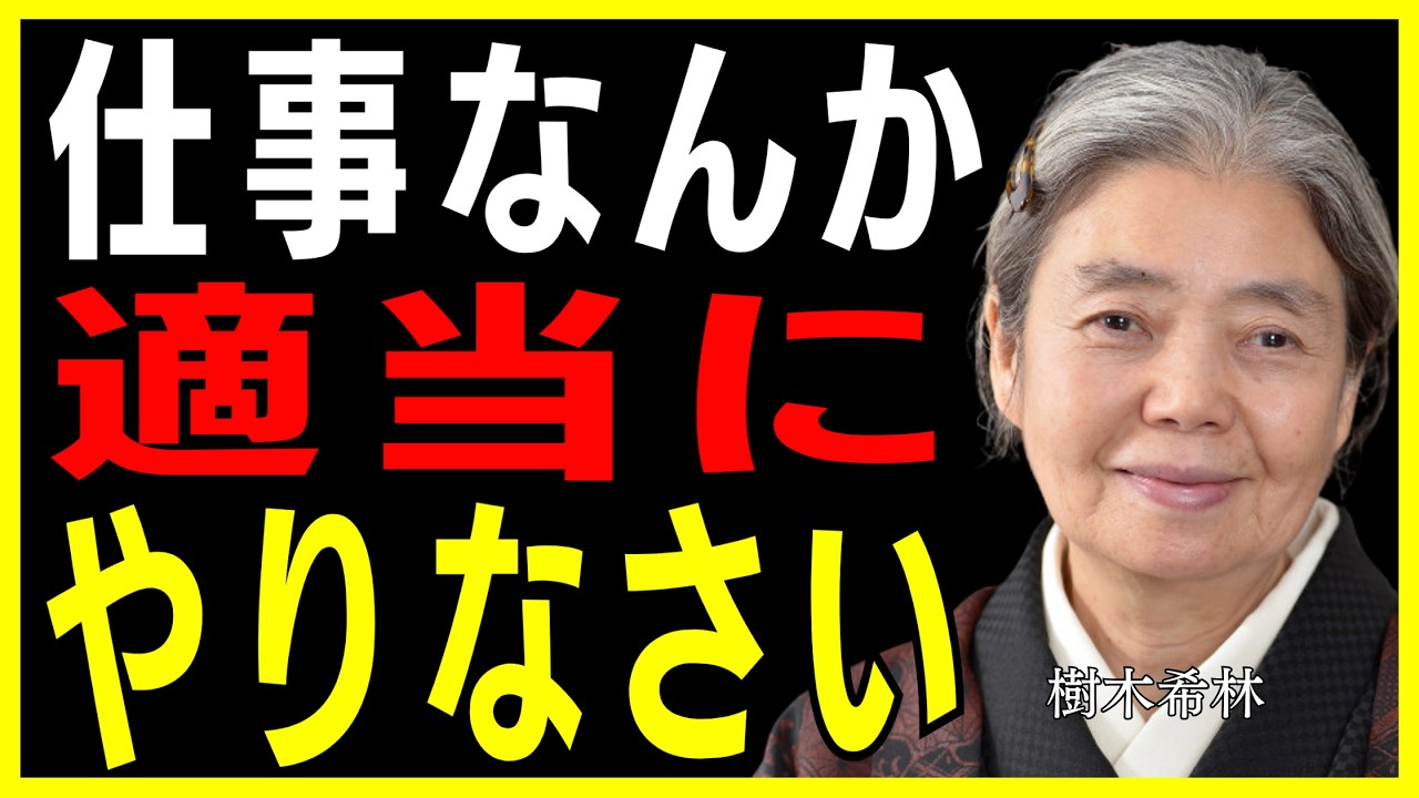 【樹木希林】職場の人間関係で無理に耐えなくていい｜損をしない人生の先輩が教える5つの言葉