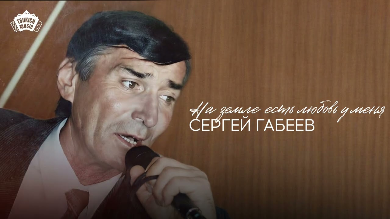 Сергей Габеев - На земле есть любовь у меня