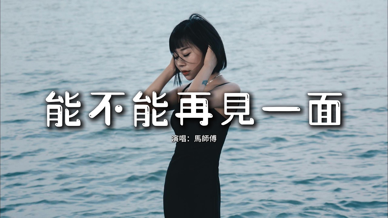馬師傅 - 能不能再見一面『能不能 再見一面 就最後一面 再看你一眼，能不能 靠近一點 就再近一點 別離我那麼遠。』【動態歌詞MV】