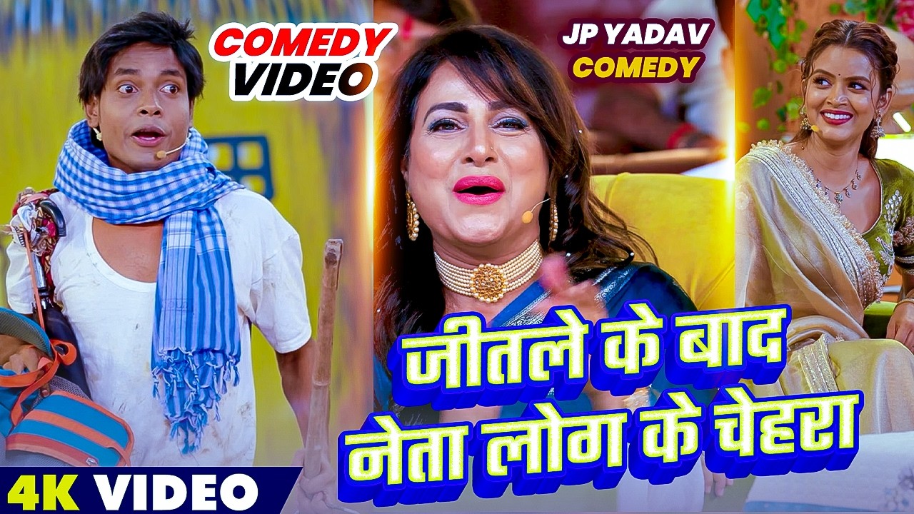 जीतले के बाद नेता लोग के चेहरा 🥰 | The Jp Yadav Show | Jp Yadav Comedy | #shilpiraghwani