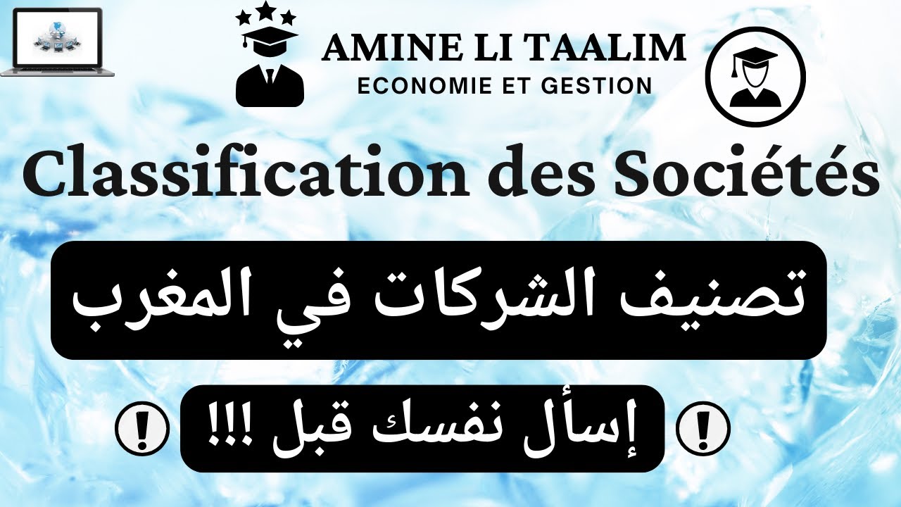 Classification des Sociétés au Maroc | أنواع و تصنيف الشركات في المغرب