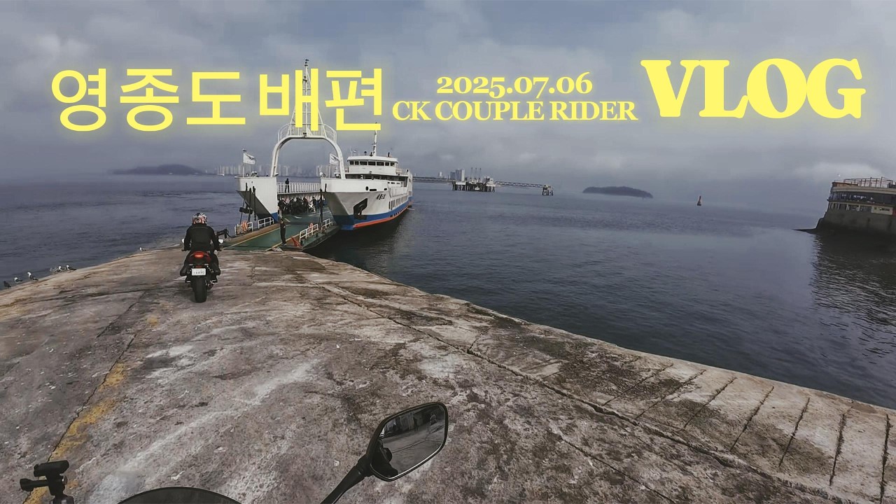 CBR650R와 함께 배타고 영종도 다녀오기