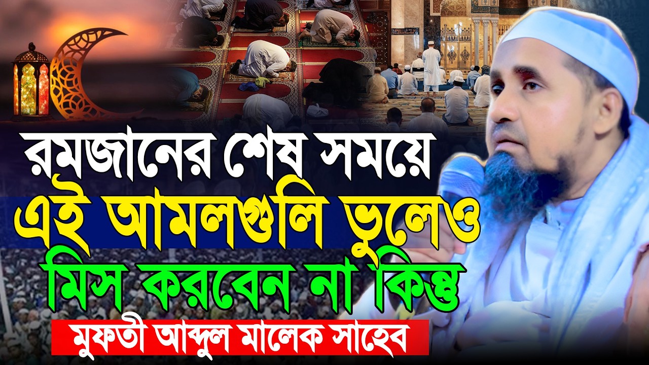 রমজানের শেষ সময়ে এই আমল ভুলেও মিস করবেন না | মুফতি আবদুল মালেক সাহেব | Mufti Abdul Malek Waz