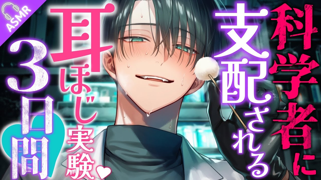 【ASMR】あなたを支配したい科学者のお耳改造実験3日間【耳かき/バイノーラル】