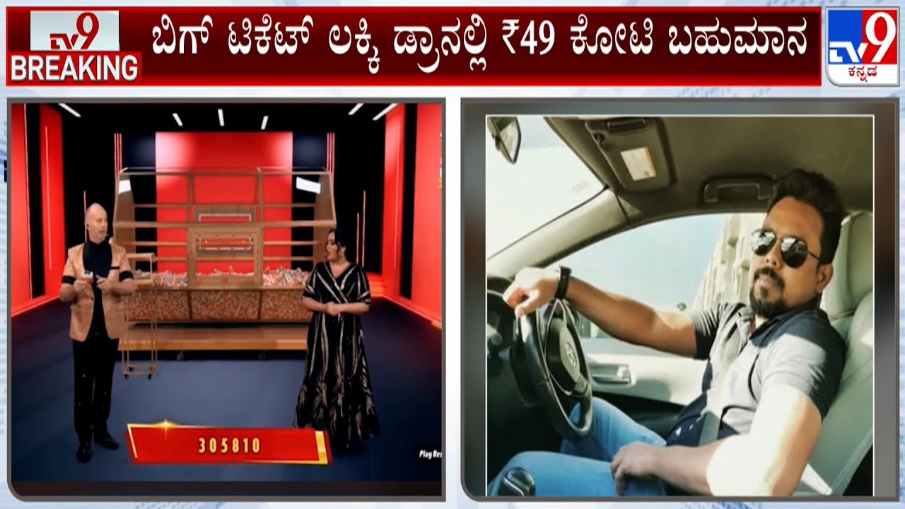 Karnataka man wins Rs 49 crore lottery in UAE's Big Ticket lucky draw | ಉಡುಪಿ ಯುವಕನಿಗೆ ಒಲಿದ ಅದೃಷ್ಟ