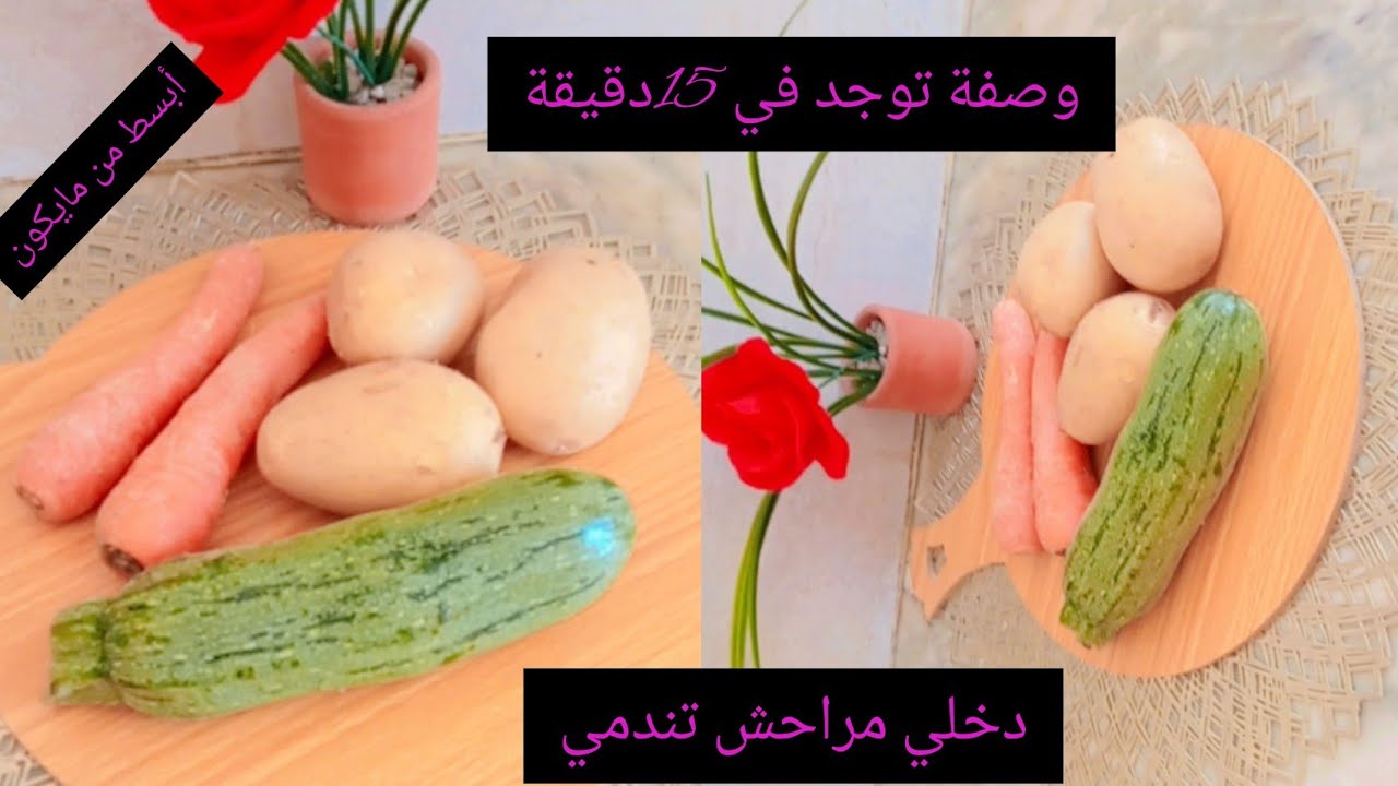 وصفة واعرا بزاااف جيبيلي بطاطا وجزر وكورجات وديريلي هاد الوجبة لتوجد في 15دقيقة تصلح للغداء ولا عشاء