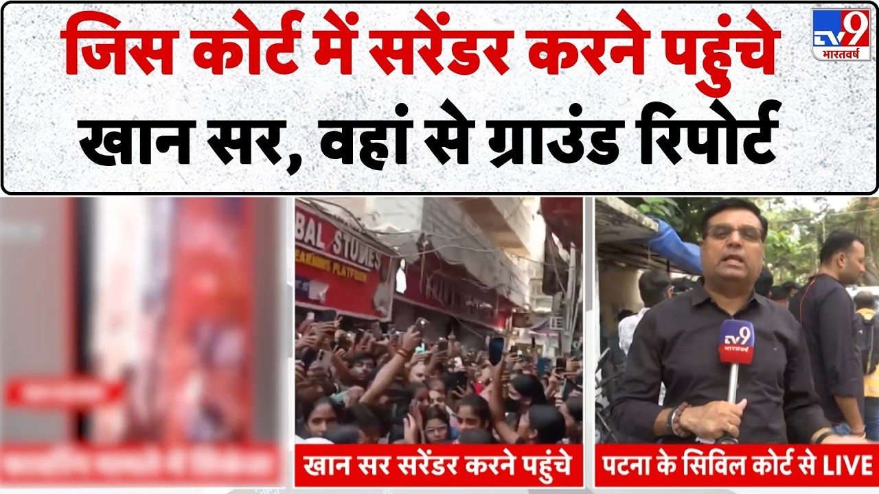 Khan Sir Surrender:जिस कोर्ट में सरेंडर करने पहुंचे खान सर,वहां से ग्राउंड रिपोर्ट|  Coaching Attack