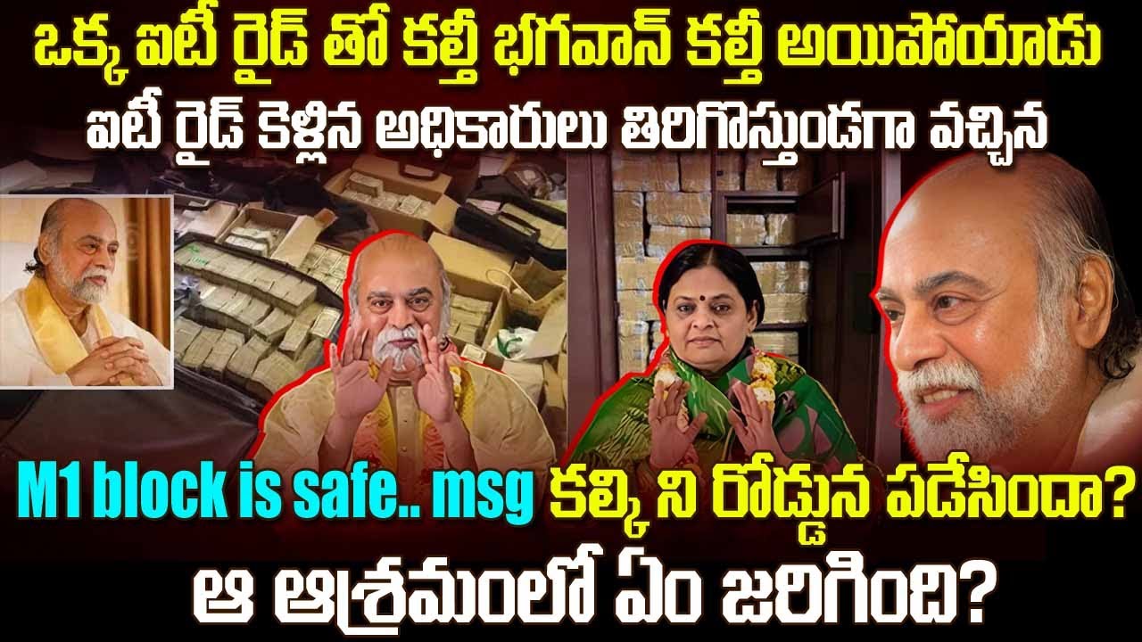 M1 block is safe.. అనే msg కల్కి ని రోడ్డున పడేసిందా.? | ఆ ఆశ్రమంలో ఏం జరిగింది.? | #vov | MVW