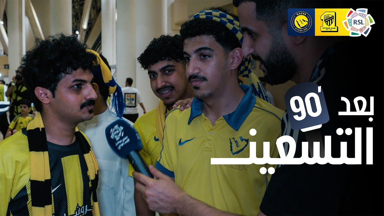 بعد الـ 90 | ردود أفعال الجماهير بعد فوز النصر على الاتحاد 🎙️