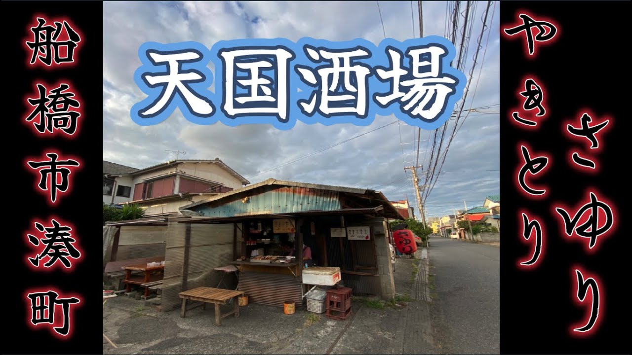 とんでもないDEEP酒場に出逢ってしまいました・・・ 船橋市湊町「やきとり さゆり」