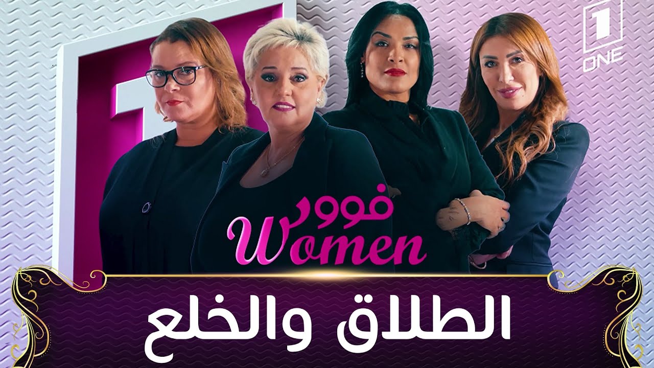 برنامج فوورwoman  | العدد 1| إعلاميات وفنانات يناقشن مشكلة العصر 