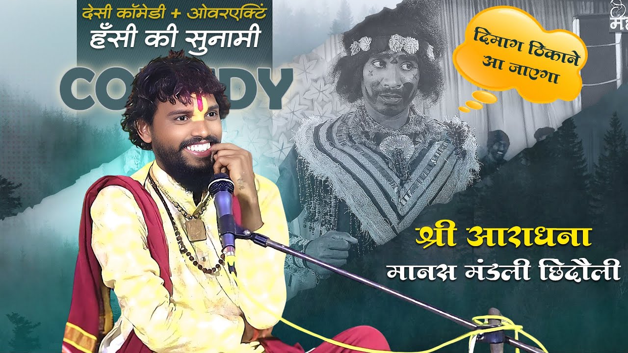 CG स्टाइल रामायण – ए देख के रावण घलो हँस दिही 🤣 | Shri Aradhna Manas Mandali Chhindauli | Cg Comedy