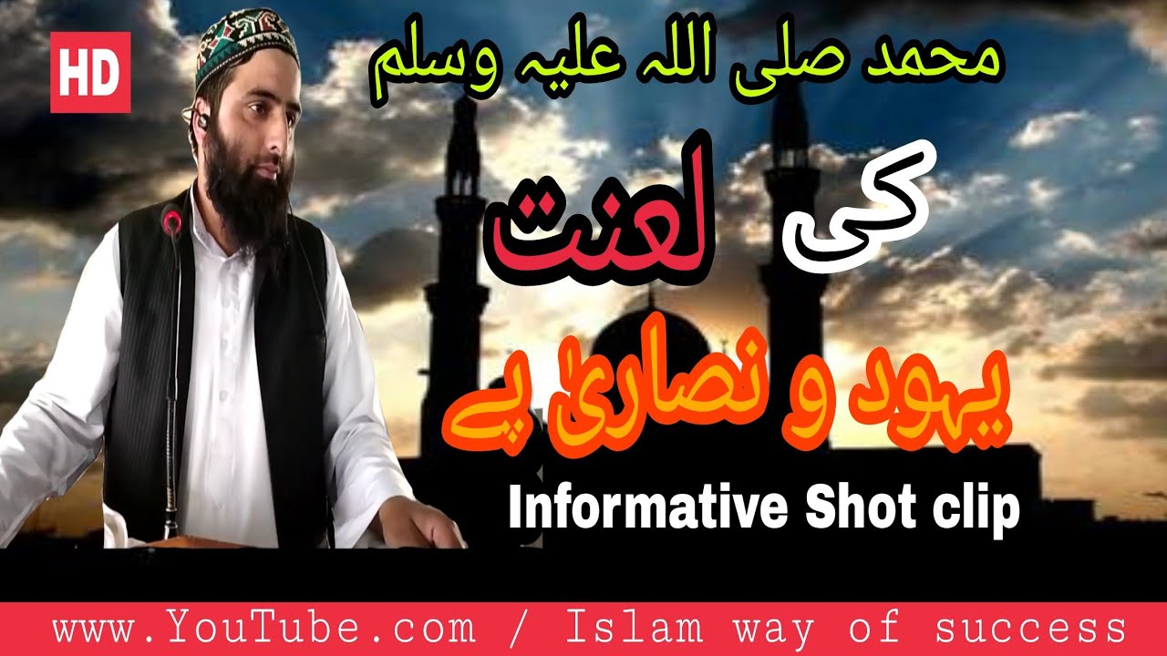 Muhammad saw ki Lanat || Yohoodu wa Nasraan pai || Qabarparsti || Bilal Bin Abdullah 2018