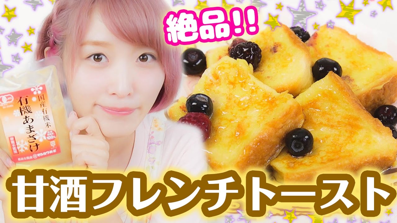 【絶品】甘酒フレンチトーストの作り方♡【簡単レシピ】