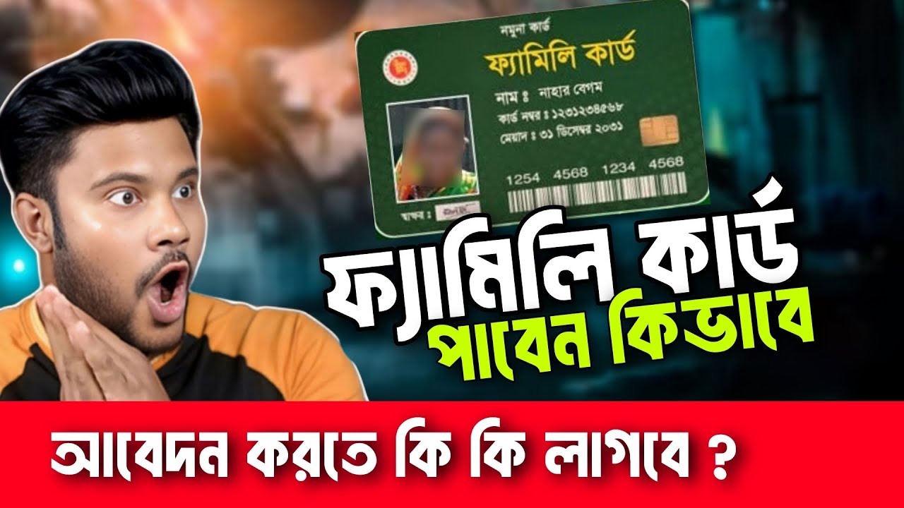 ফ্যামিলি কার্ড পাবেন যেভাবে | আবেদন করতে কি কি লাগবে 2026  ||