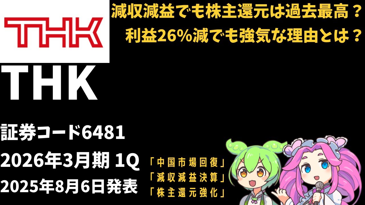 ３分で決算解説！THK(証券コード:6481)　2025年12月期2Q