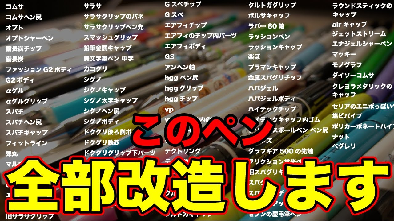 コメントされたペンだけを使って改造ペン作ろうとしたらヤバイことになった