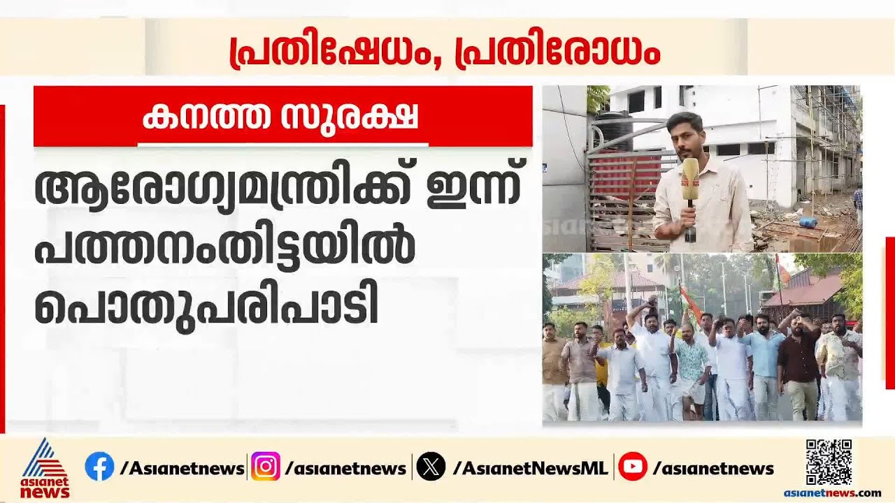 ആരോഗ്യമന്ത്രി വീണ ജോർജിന് കനത്ത സുരക്ഷ; ഇന്ന് പത്തനംതിട്ടയിൽ പൊതുപരിപാടി | Veena George | Congress